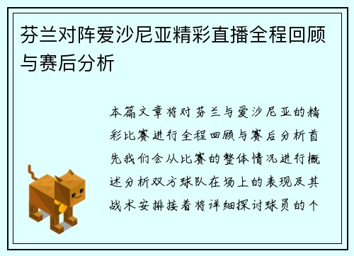 芬兰对阵爱沙尼亚精彩直播全程回顾与赛后分析