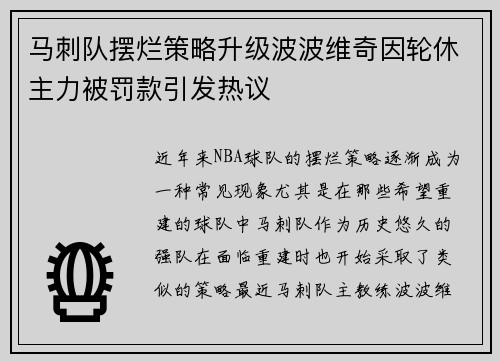 马刺队摆烂策略升级波波维奇因轮休主力被罚款引发热议
