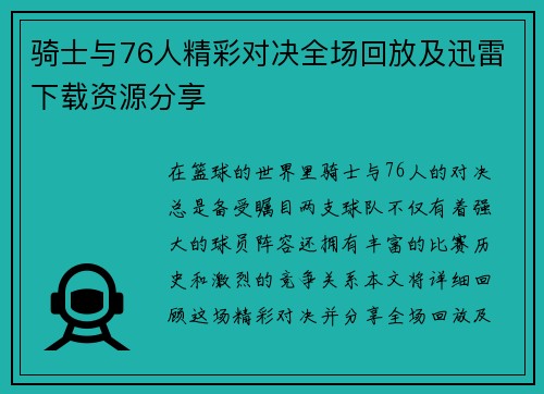 骑士与76人精彩对决全场回放及迅雷下载资源分享
